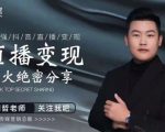 某传媒星火绝密分享课:最强抖音直播变现,实操技巧-葛仙仙资源库