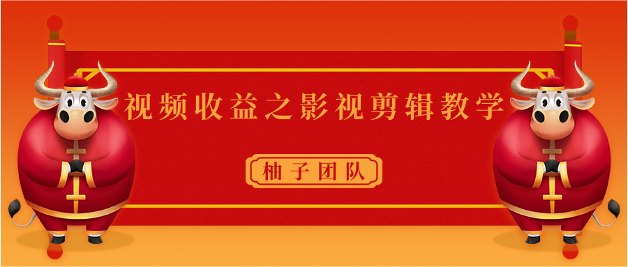 视频收益之影视剪辑教学 一个月赚几千块钱真不难-葛仙仙资源库