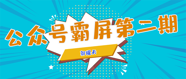 公众号霸屏SEO特训营第二期，普通人如何通过拦截单日涨粉1000人 快速赚钱-葛仙仙资源库