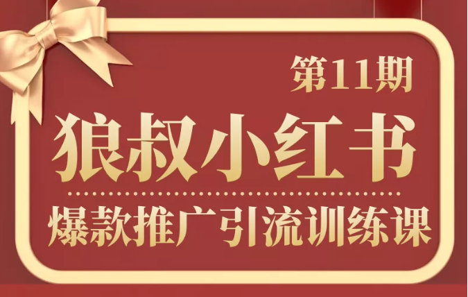 狼叔小红书爆款推广引流训练课第11期，手把手带你玩转小红书-葛仙仙资源库