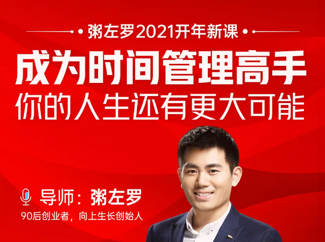 粥左罗2021新课上架！成为时间管理高手，你的人生还有更大可能-葛仙仙资源库