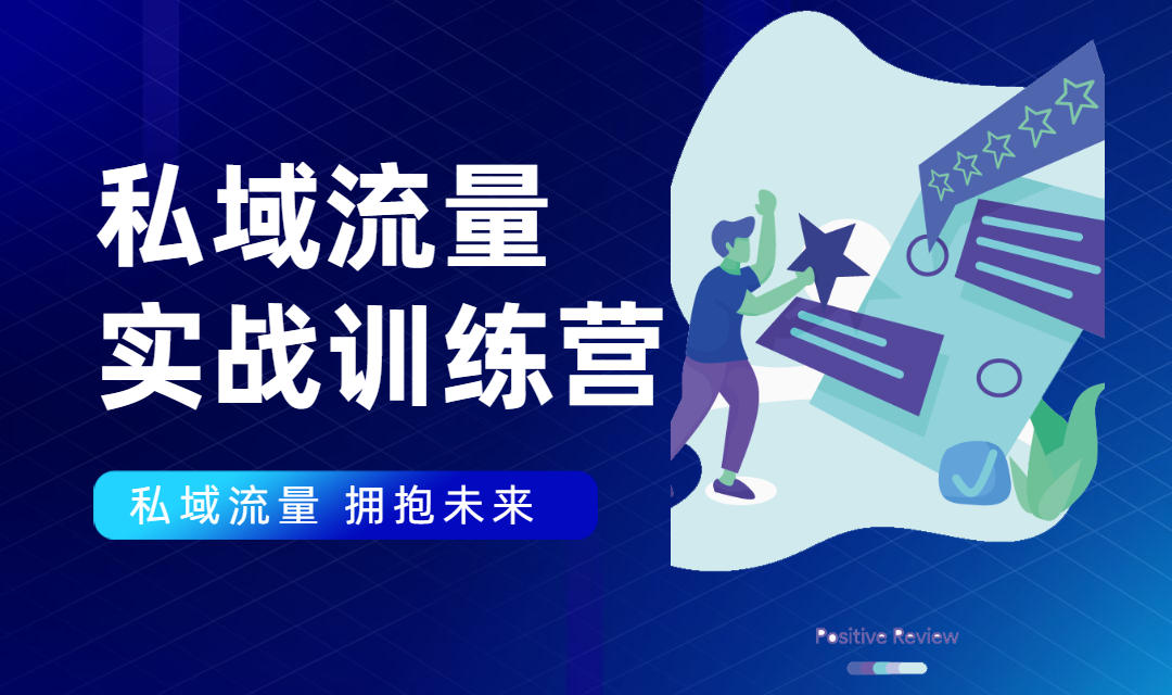 私域流量实战营：7天收获属于您的私域流量池，给你总结出可复制的套路-葛仙仙资源库