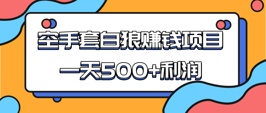 某团队收费项目：空手套白狼，一天500+利润，人人可做-葛仙仙资源库
