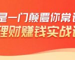 理财赚钱:50个低风险理财大全,抓住2021暴富机遇,理出一套学区房-葛仙仙资源库