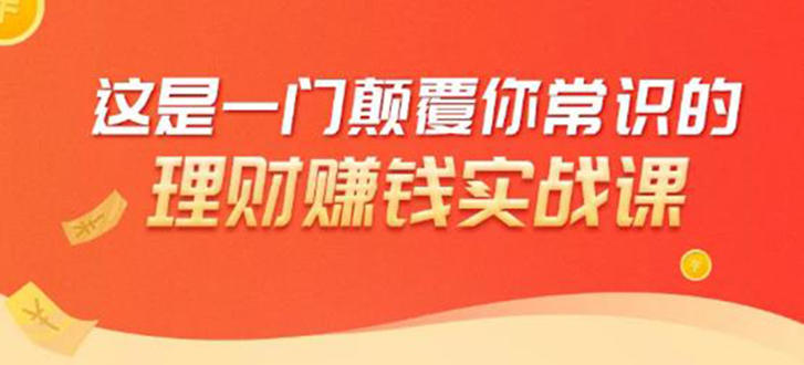 理财赚钱：50个低风险理财大全，抓住2021暴富机遇，理出一套学区房-葛仙仙资源库