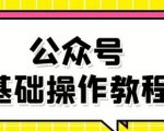 零基础教会你公众号平台搭建、图文编辑、菜单设置等基础操作视频教程-葛仙仙资源库