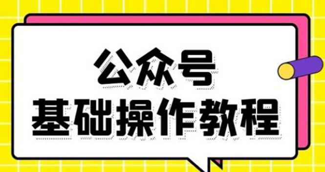 零基础教会你公众号平台搭建、图文编辑、菜单设置等基础操作视频教程-葛仙仙资源库