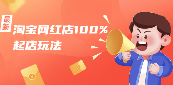 淘宝网红店100%起店玩法：稳定月利润在5000块左右，轻松一人可操作多店-葛仙仙资源库