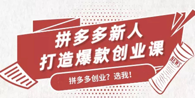 拼多多新人打造爆款创业课：快速引流持续出单，适用于所有新人-葛仙仙资源库