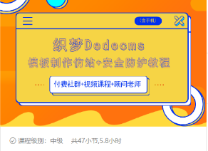 织梦DEDECMS模板制作仿站(含手机)+安全防护教程-葛仙仙资源库