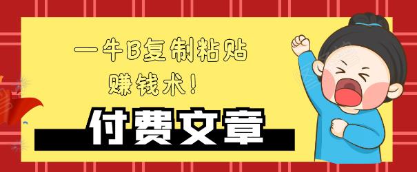 —牛B复制粘贴赚钱术！牛逼持久收入极品闷声发财项目，首发揭秘独此一家！-葛仙仙资源库