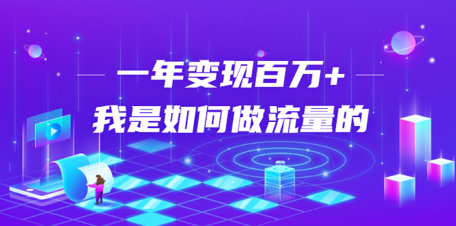 不会引流？强子：一年变现百万+，我是如何做流量的？-葛仙仙资源库