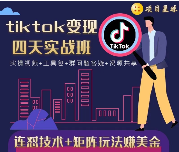 tiktok变现四天实战班，连怼技术+矩阵玩法赚美金！价值998元-葛仙仙资源库