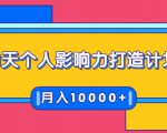 21天个人影响力打造计划，如何操作演讲变现，月入10000+-葛仙仙资源库