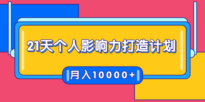 21天个人影响力打造计划，如何操作演讲变现，月入10000+-葛仙仙资源库