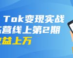 龟课·Tik Tok变现实战训练营线上第2期:日入上百+美刀 月收益上万不成问题-葛仙仙资源库