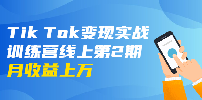 龟课·Tik Tok变现实战训练营线上第2期：日入上百+美刀 月收益上万不成问题-葛仙仙资源库