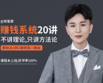 苏笙君的赚钱系统20课 教你从0到1赚到你的第一桶金（不讲理论，只讲方法论）-葛仙仙资源库