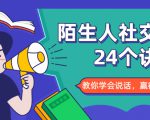 陌生人社交的24个诀窍,化解你的难堪瞬间,教你学会说话,赢得好人缘-葛仙仙资源库