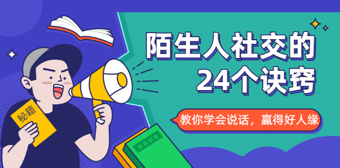 陌生人社交的24个诀窍，化解你的难堪瞬间，教你学会说话，赢得好人缘-葛仙仙资源库