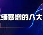 业绩暴增的八大绝招,销售员必须掌握的硬核技能(9节视频课程)-葛仙仙资源库