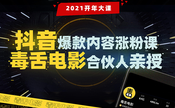 【毒舌电影合伙人亲授】抖音爆款内容涨粉课：5000万大号首次披露涨粉机密-葛仙仙资源库