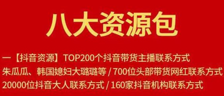 八大资源包：含抖音主播资源，淘宝直播资源，快收网红资源，小红书资源等-葛仙仙资源库