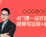 秋叶大叔4门课一站式搞定视频号运营+变现-葛仙仙资源库