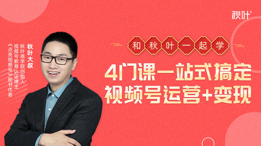 秋叶大叔4门课一站式搞定视频号运营+变现-葛仙仙资源库