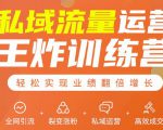 私域流量运营王炸训练营:全网引流+裂变涨粉+私域运营+高效成交-葛仙仙资源库