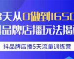 抖品牌店播5天流量训练营:28天从0做到1650万抖音品牌店播玩法揭秘-葛仙仙资源库