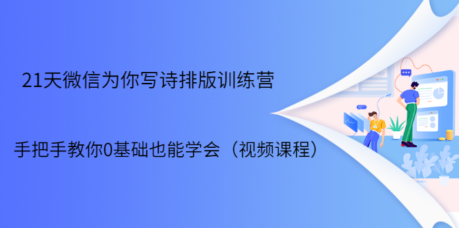 21天微信排版训练营，手把手教你0基础也能学会（视频课程）-葛仙仙资源库