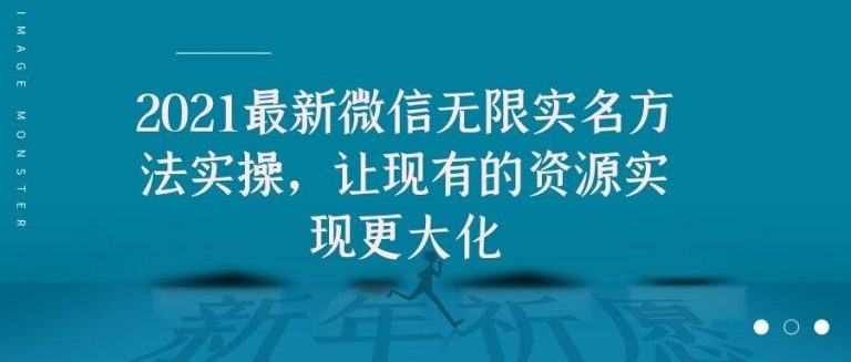 2021最新V芯无限实名方法实操，让现有的资源实现更大化-葛仙仙资源库