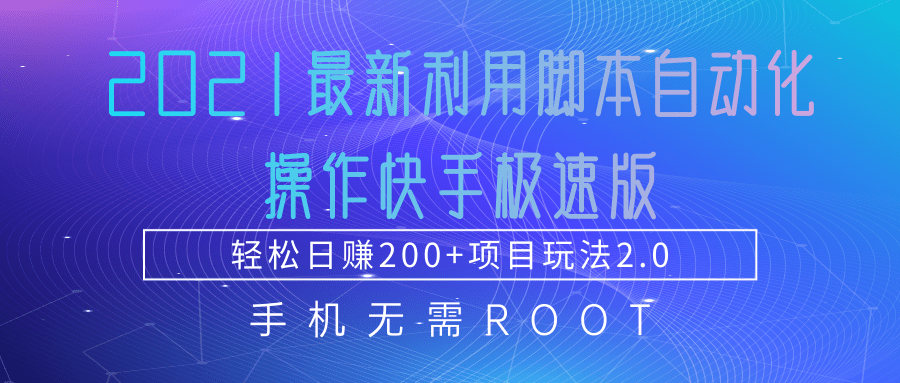 2021最新利用脚本自动化操作快手极速版，轻松日赚200+玩法2.0-葛仙仙资源库