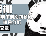 樱桃大房子·一二线城市的涨跌预测、机会分析!【付费文章】-葛仙仙资源库