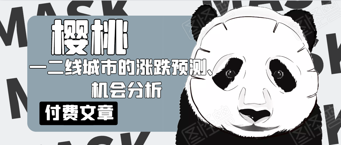 樱桃大房子·一二线城市的涨跌预测、机会分析！【付费文章】-葛仙仙资源库