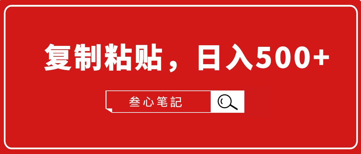 叁心笔記·小白入门项目，复制粘贴，日入500+【付费文章】-葛仙仙资源库