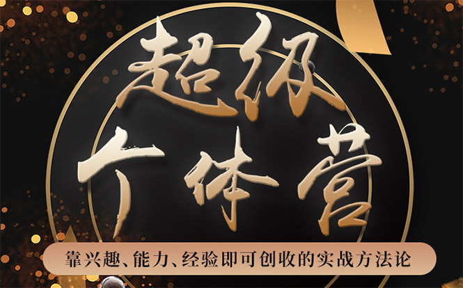 超级个体营：解锁个人“优势”，实现个人品牌持续变现-葛仙仙资源库