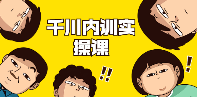 数据哥·千川内训实操课，轻松获取流量，直播带货变现-葛仙仙资源库