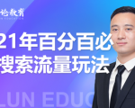 齐论教育·2021年百分百必爆搜索流量玩法,价值598元-葛仙仙资源库