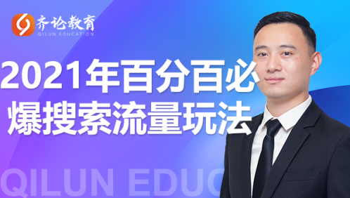 齐论教育·2021年百分百必爆搜索流量玩法，价值598元-葛仙仙资源库