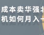 零成本卖华强北耳机如何月入10000+，教你在小红书上卖华强北耳机-葛仙仙资源库