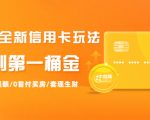 2021全新信用卡玩法：快速提额/0首付买房/套现生财，赚到第一桶金-葛仙仙资源库
