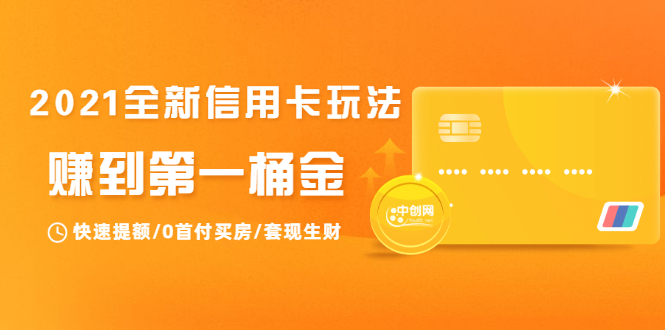 2021全新信用卡玩法：快速提额/0首付买房/套现生财，赚到第一桶金-葛仙仙资源库