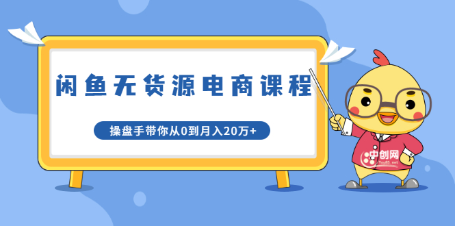 龟课·闲鱼无货源电商课程第20期：闲鱼项目操盘手带你从0到月入20万+-葛仙仙资源库