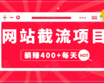 网站截流项目:自动化快速,长久赚变,实战3天即可躺赚400+每天-葛仙仙资源库