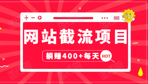 网站截流项目：自动化快速，长久赚变，实战3天即可躺赚400+每天-葛仙仙资源库