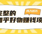 完整的知乎好物赚钱项目：轻松月入过万-可多账号操作，看完即刻上手-葛仙仙资源库