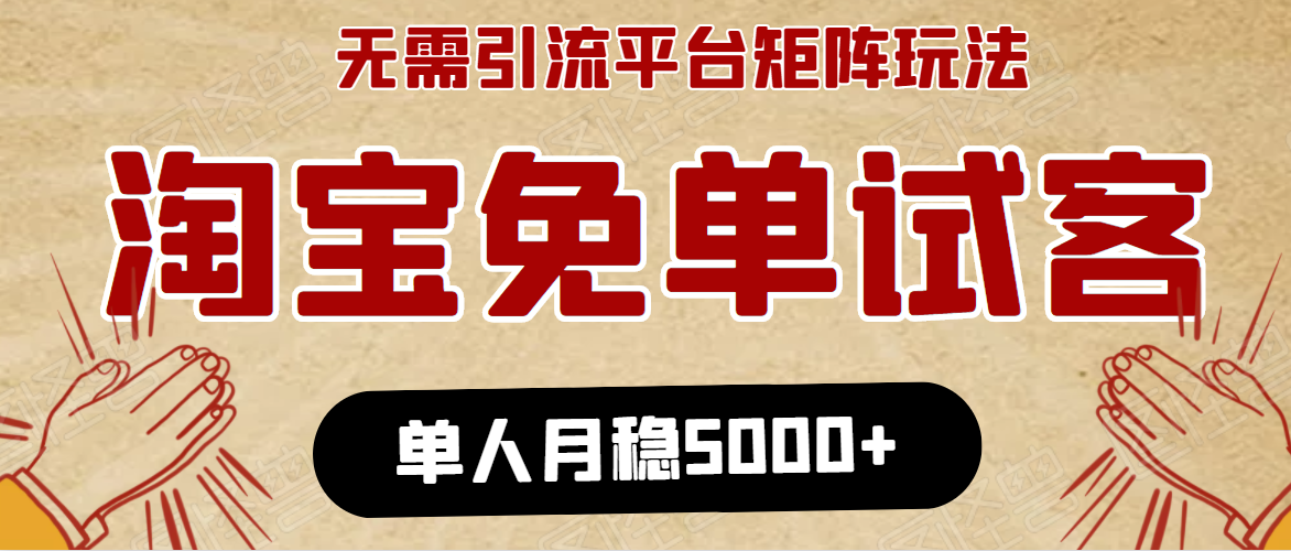 淘宝免单项目：无需引流、单人每天操作2到3小时，月收入5000+长期-葛仙仙资源库