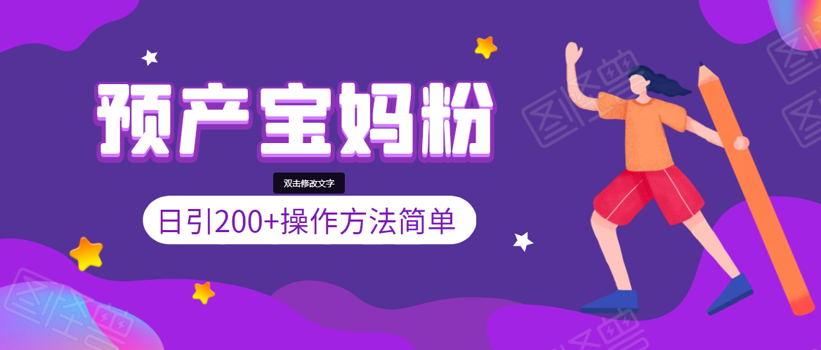 引200+预产期宝妈，从预产期到K12教育持续转化，操作方法简单-葛仙仙资源库